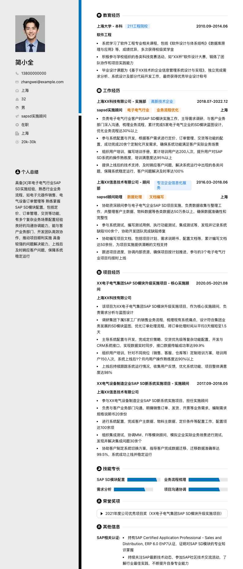 sapsd实施顾问简历模板