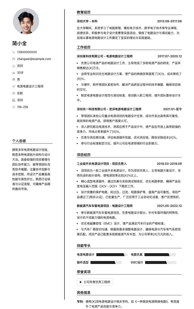 电源电路设计工程师简历模板