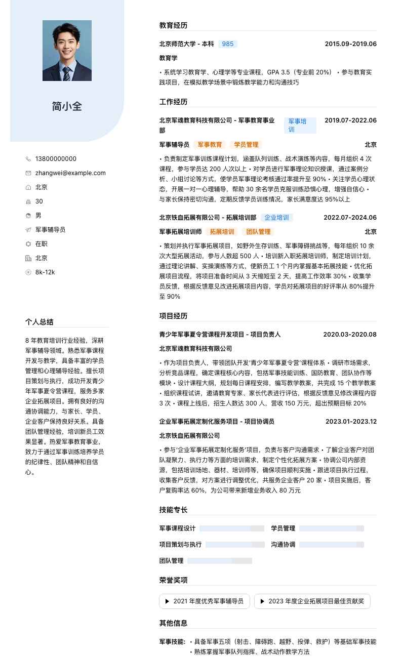 军事辅导员简历模板