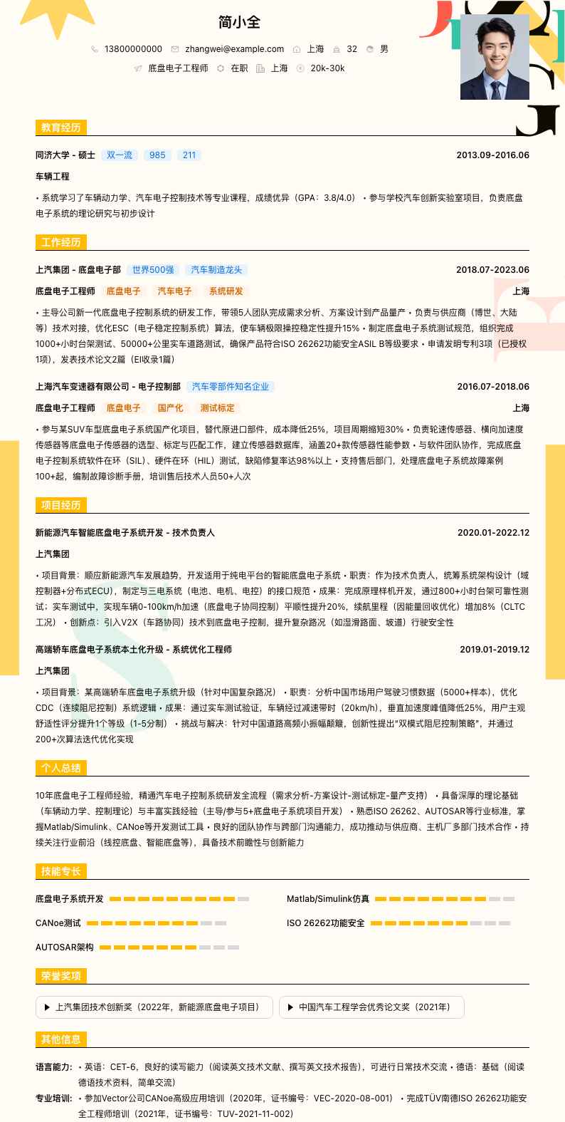 底盘电子工程师简历模板