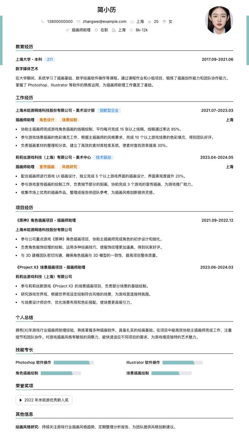 插画师助理简历模板