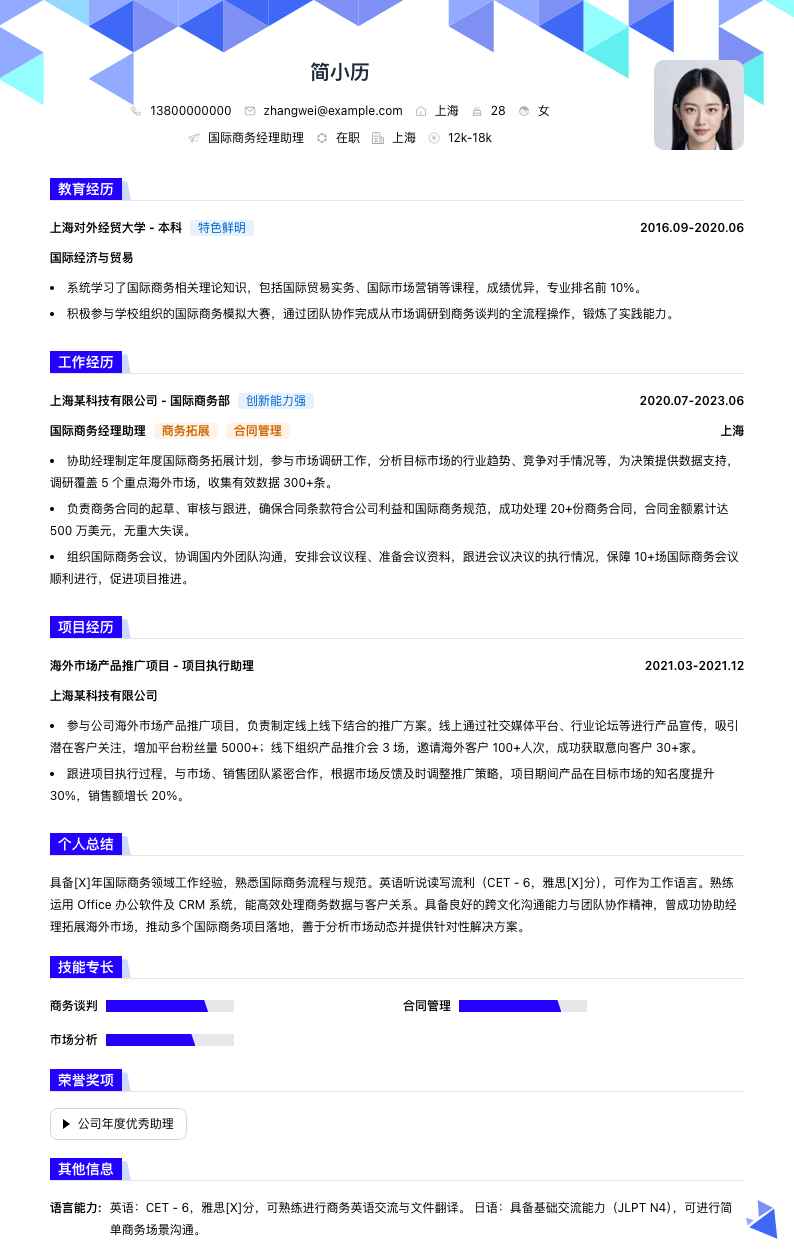 国际商务经理助理简历模板