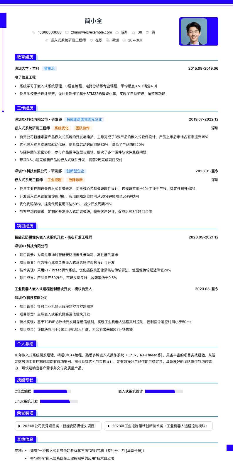 嵌入式系统研发工程师简历模板