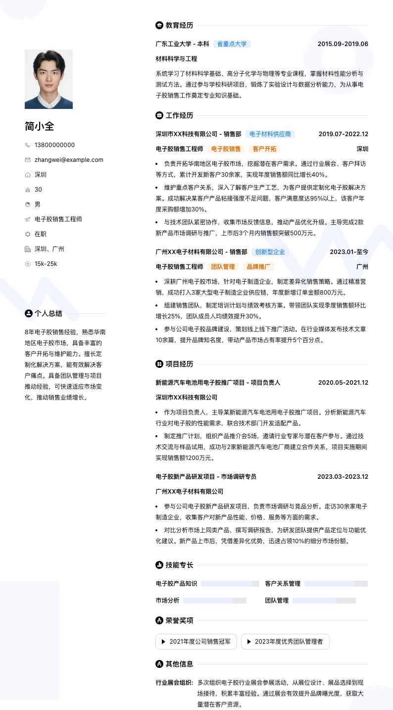 电子胶销售工程师简历模板