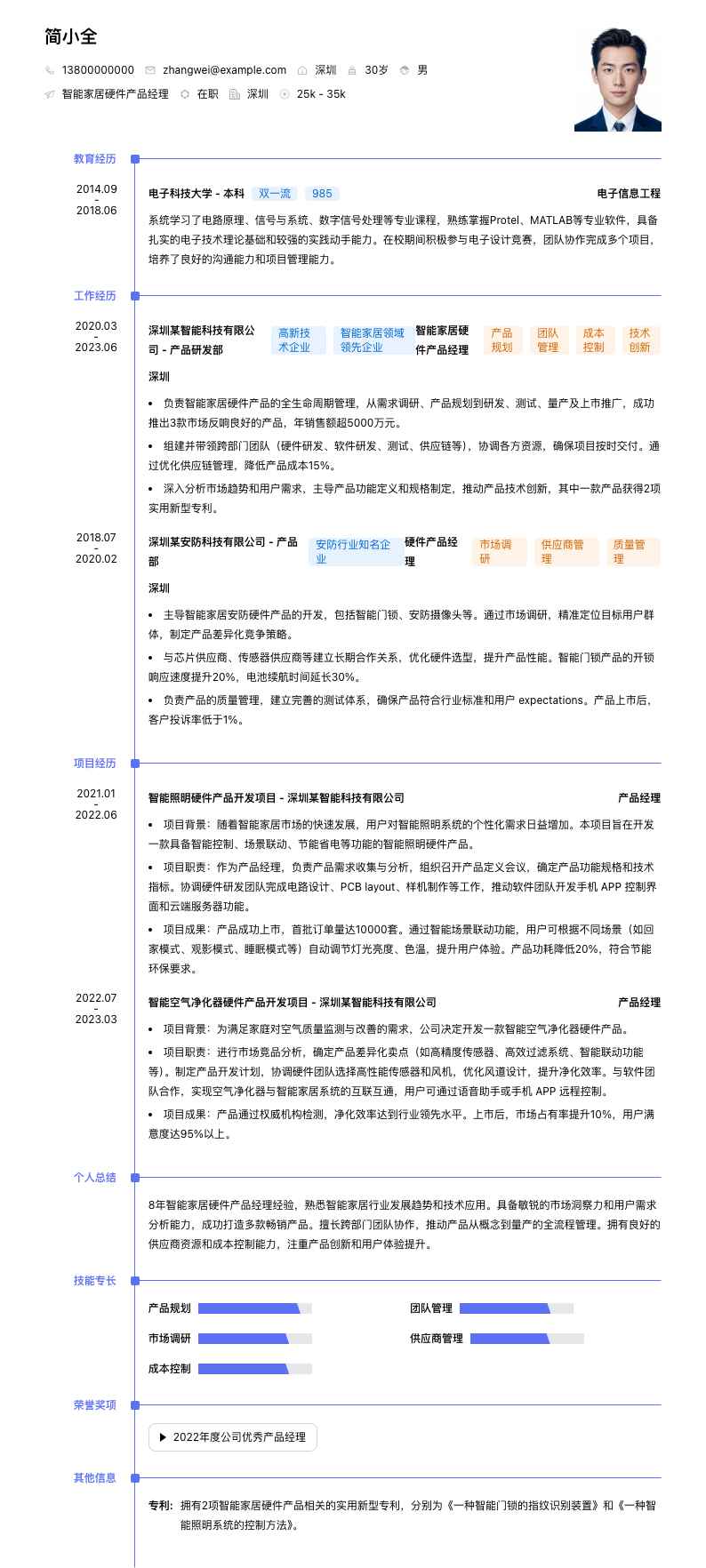 智能家居硬件产品经理简历模板