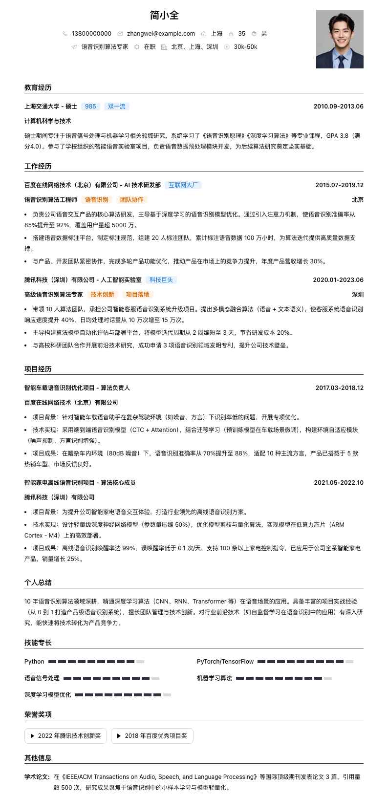 语音识别算法专家简历模板