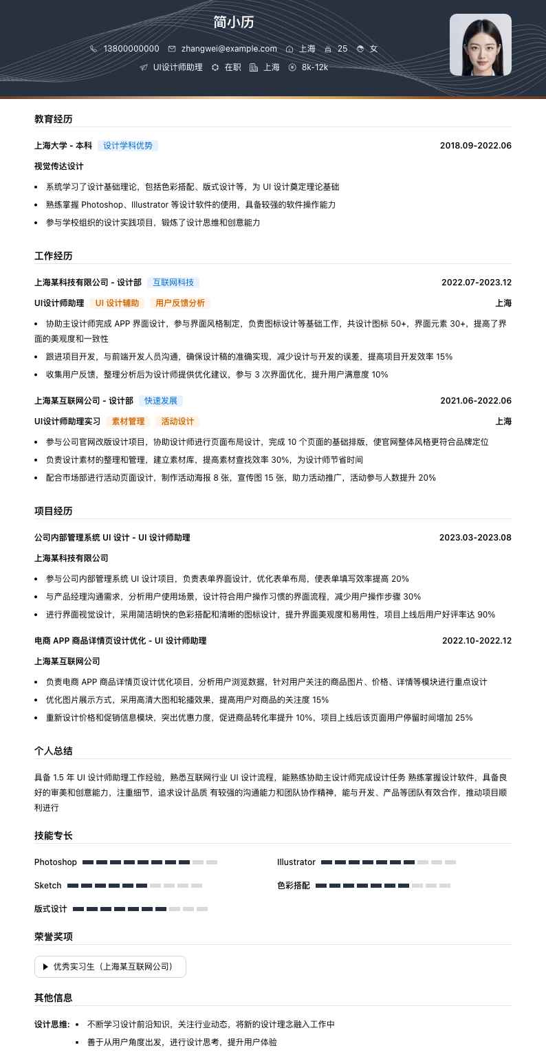 ui设计师助理简历模板