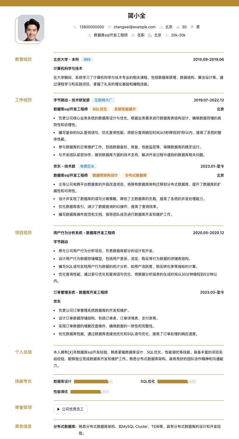 数据库sql开发工程师简历模板