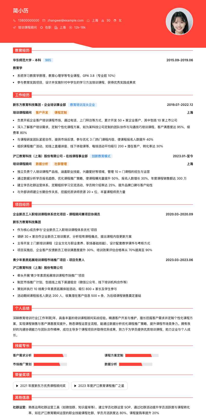 培训课程顾问简历模板