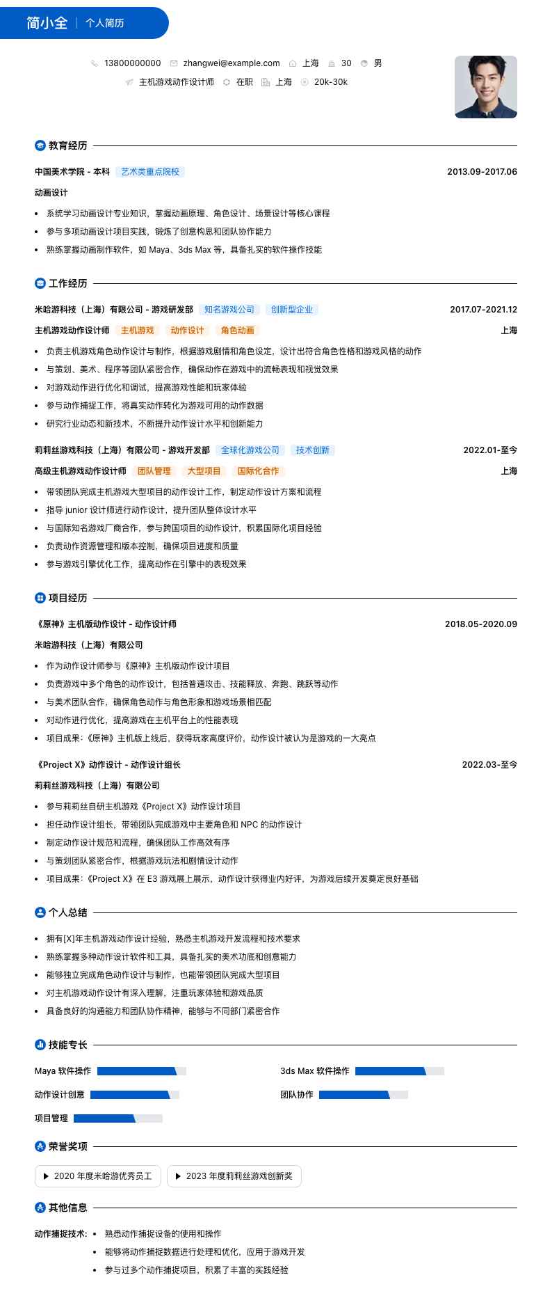 主机游戏动作设计师简历模板