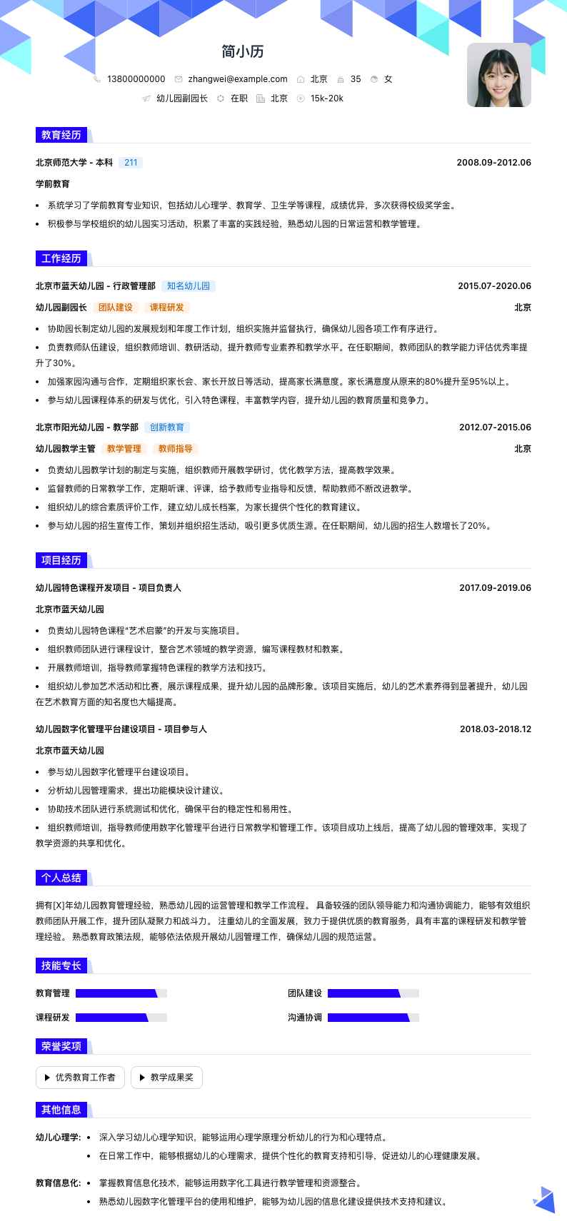 幼儿园副园长简历模板