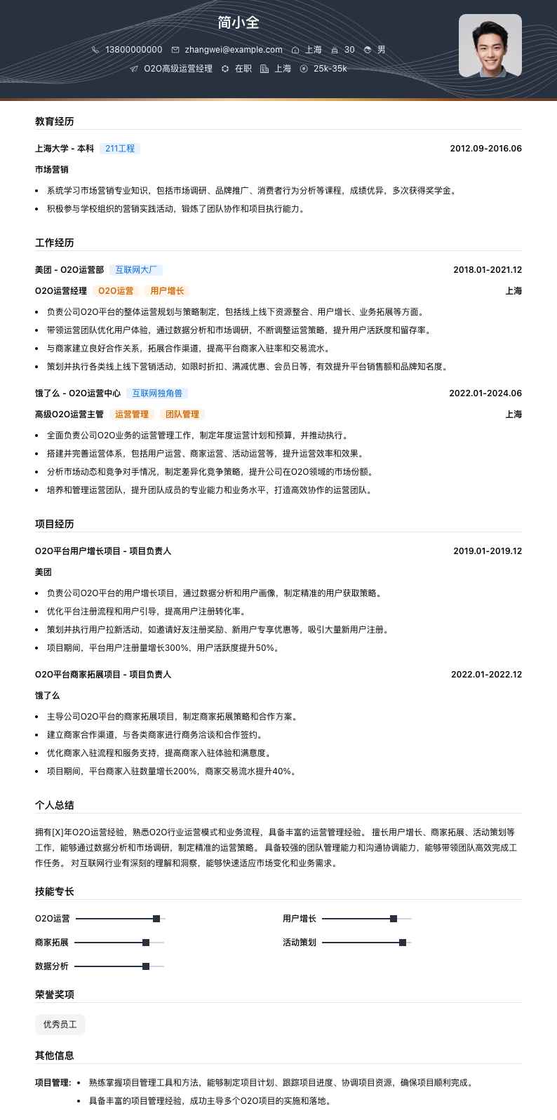 o2o高级运营经理简历模板