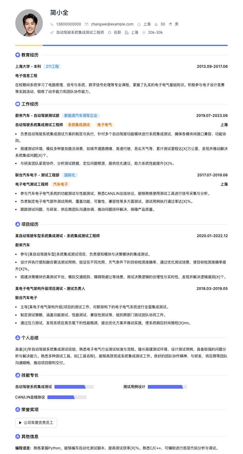 自动驾驶系统集成测试工程师简历模板