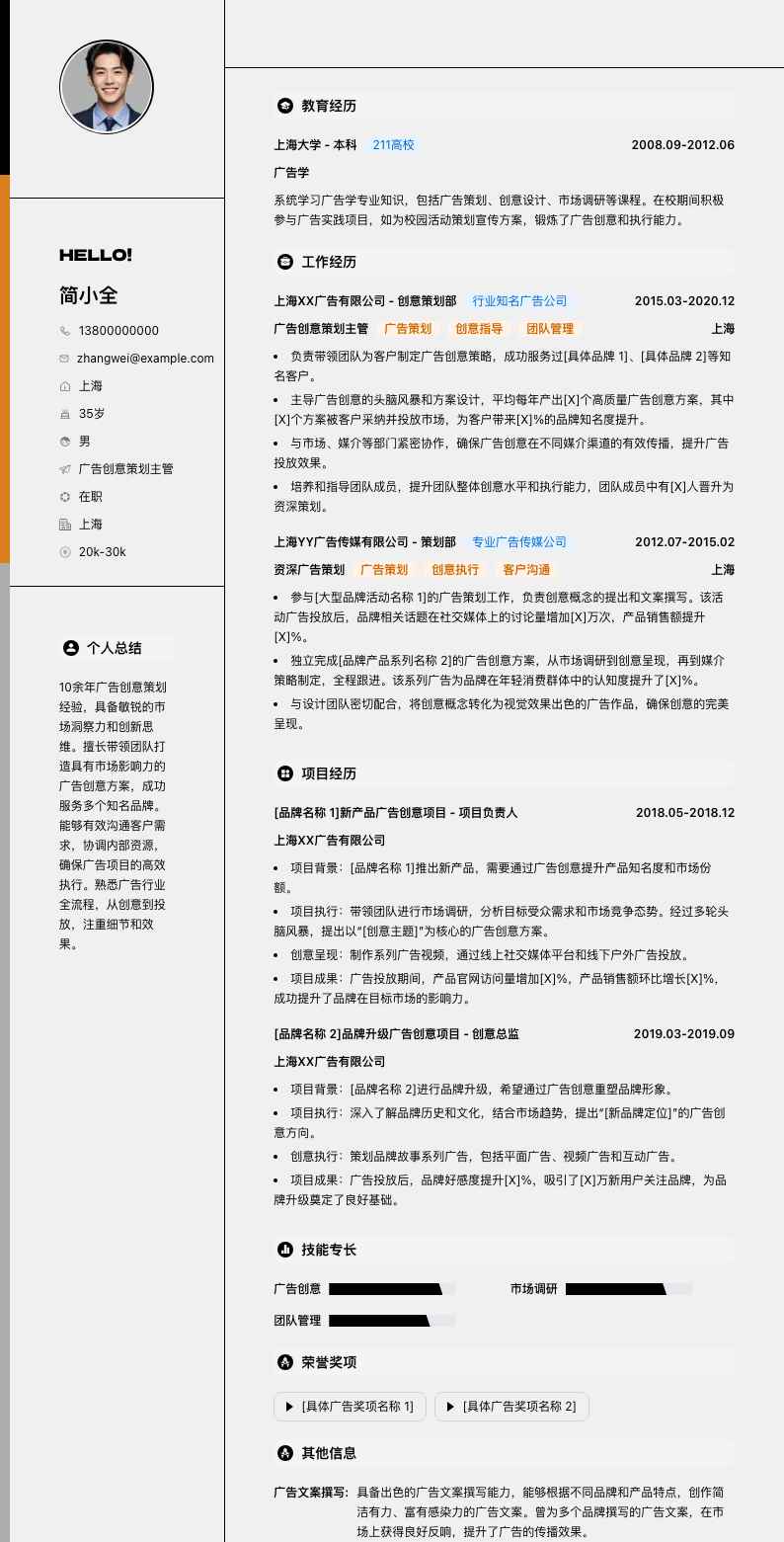 广告创意策划主管简历模板