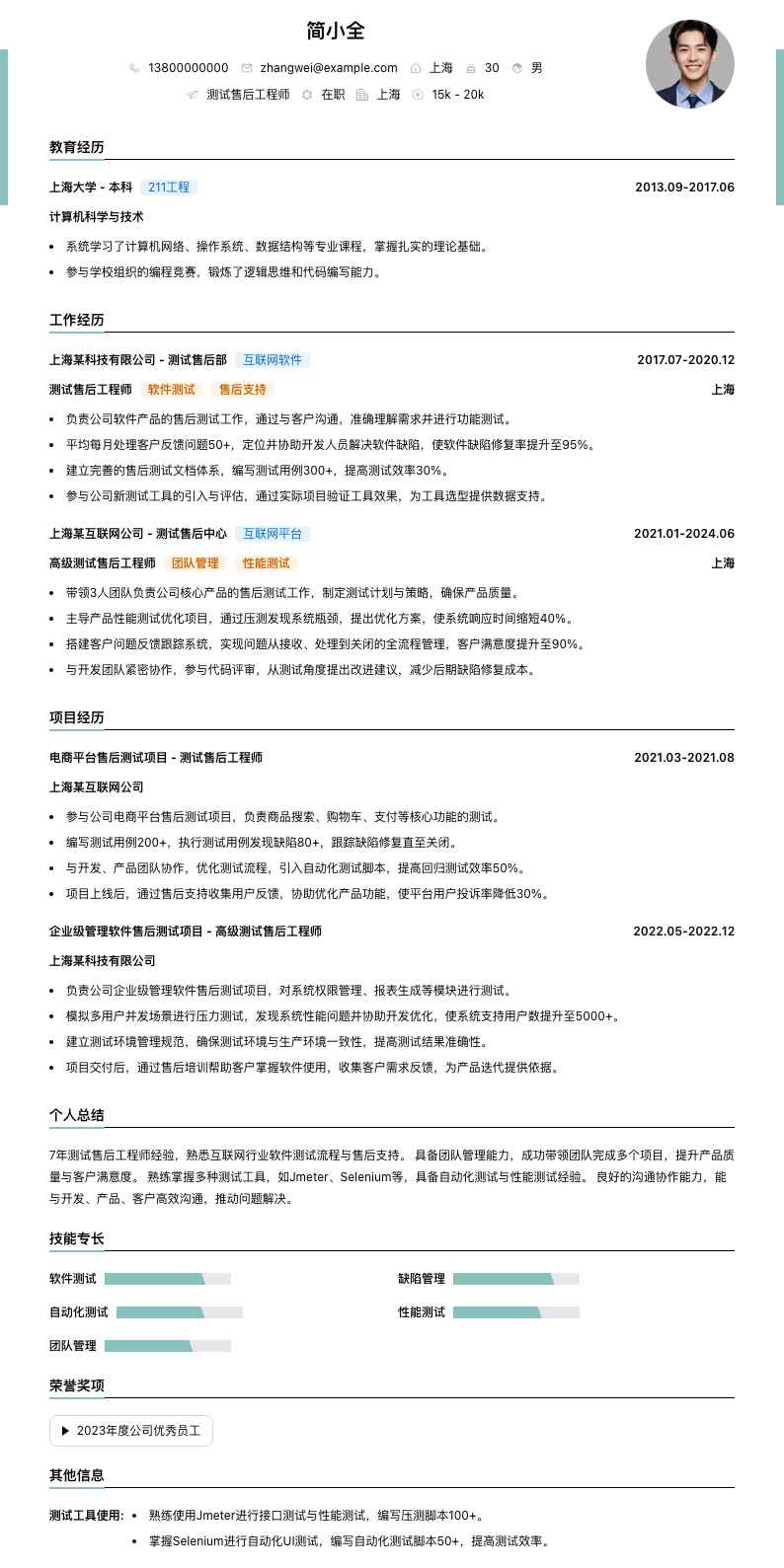 测试售后工程师简历模板