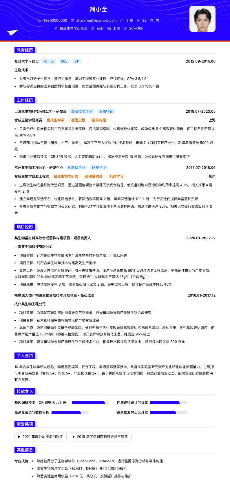 合成生物学研究员简历模板