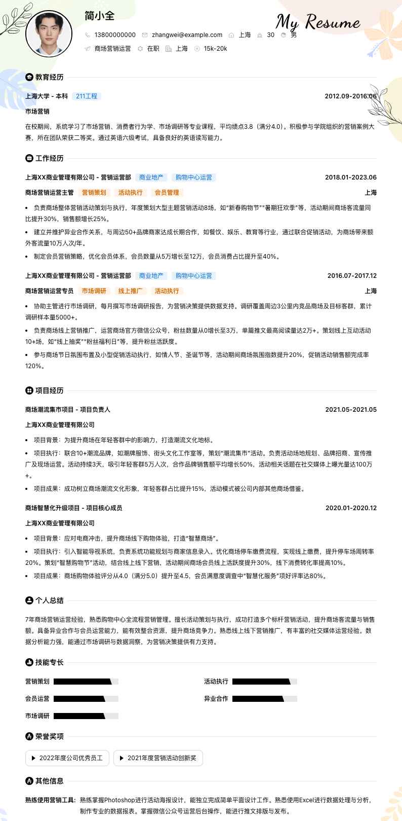 商场营销运营简历模板