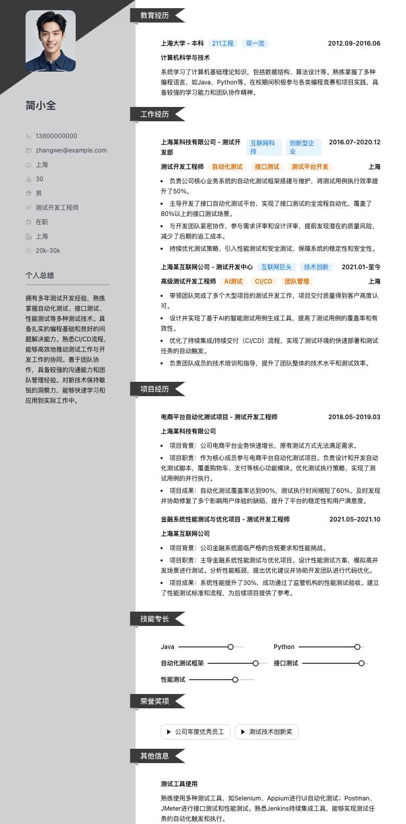 测试开发工程师简历模板