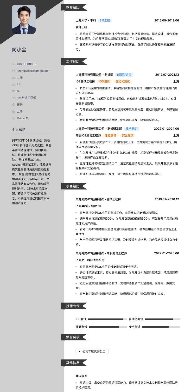 ios测试工程师简历模板