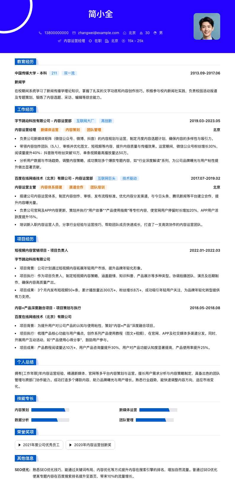 内容运营经理简历模板