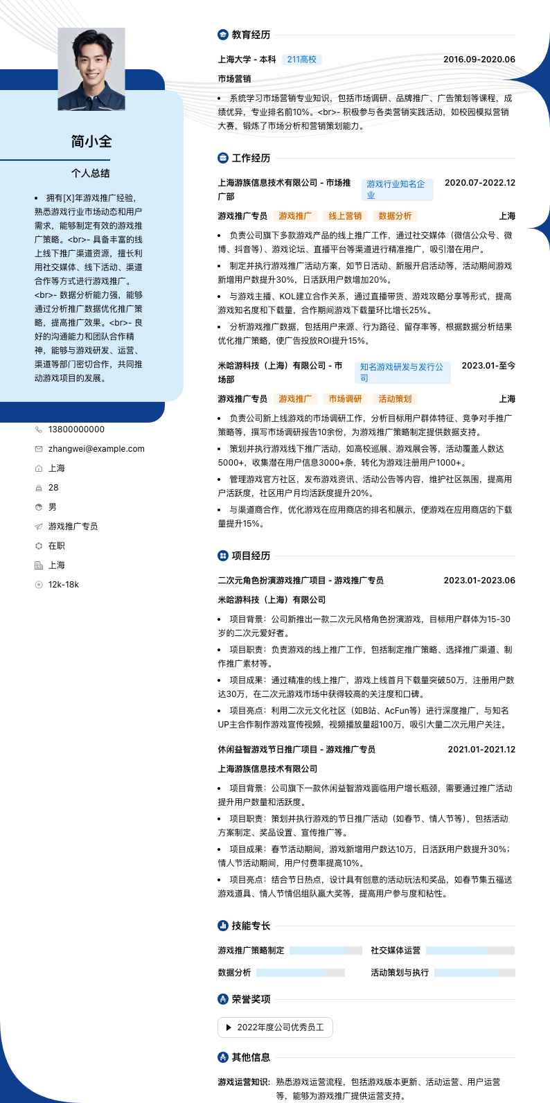 游戏推广专员简历模板