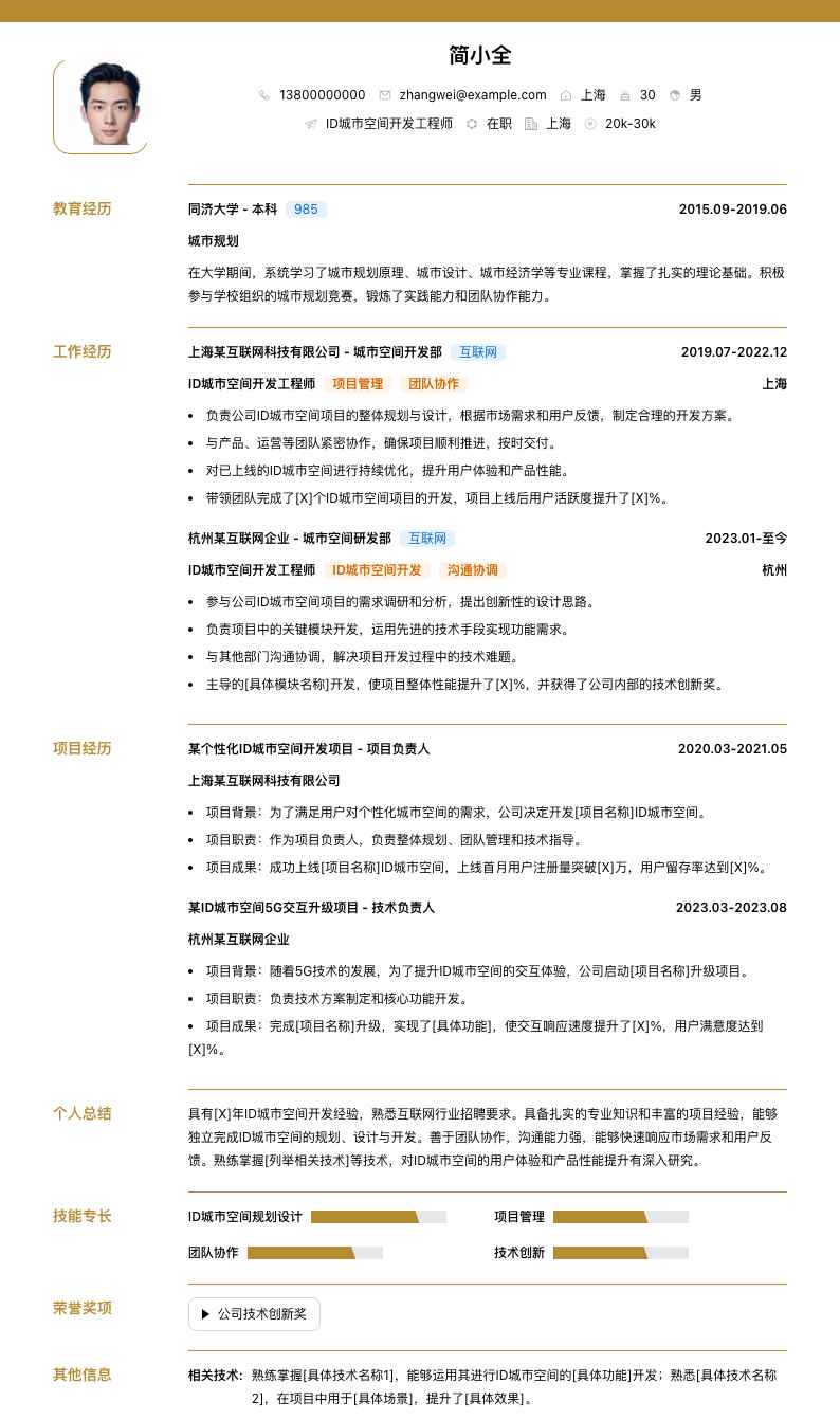 ID城市空间简历模板