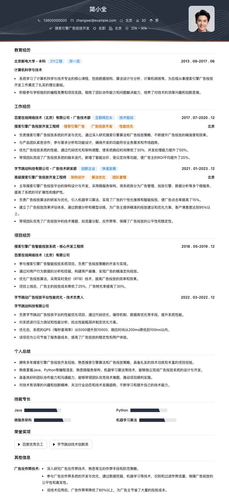 搜索引擎广告投放简历模板