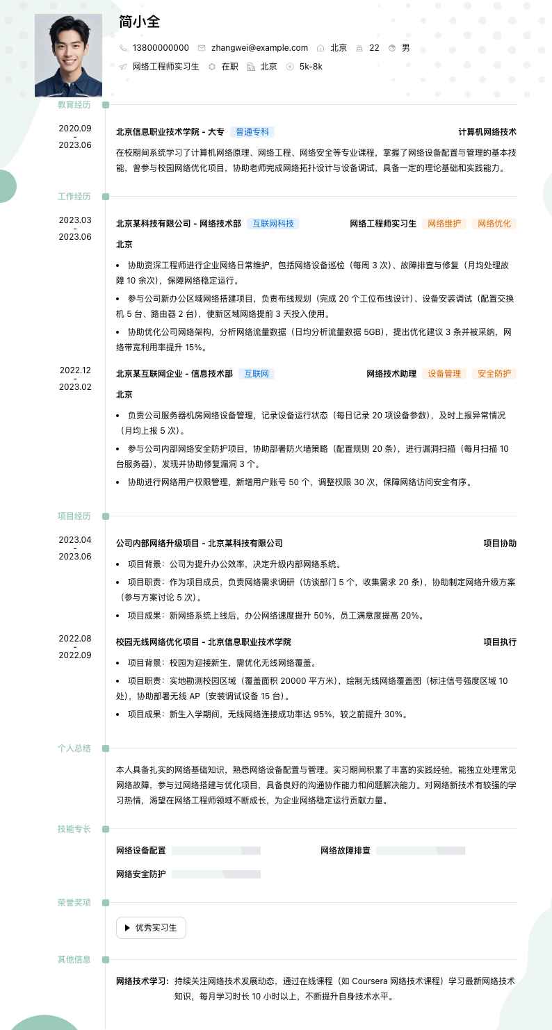 网络工程师实习生简历模板