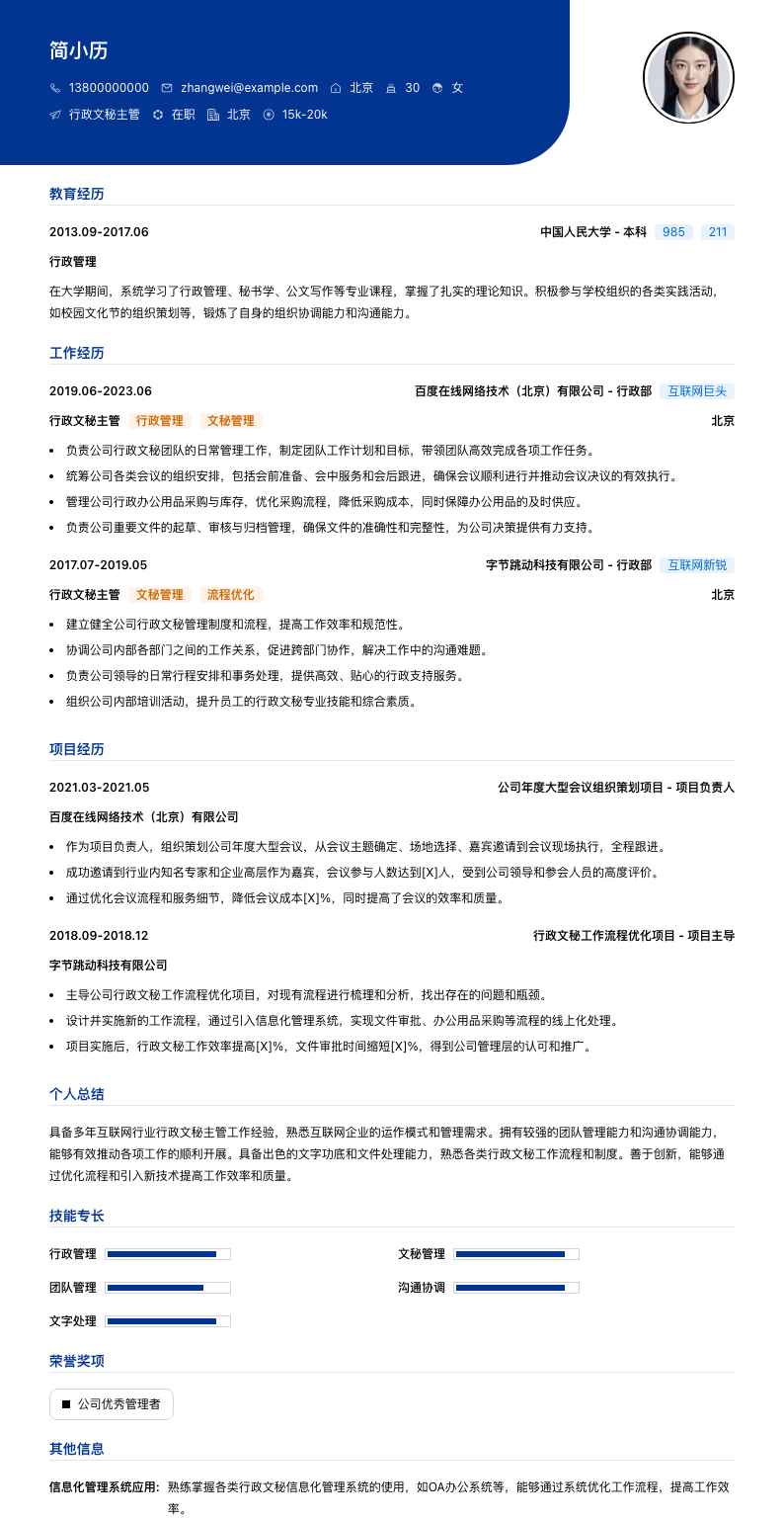 行政文秘主管简历模板