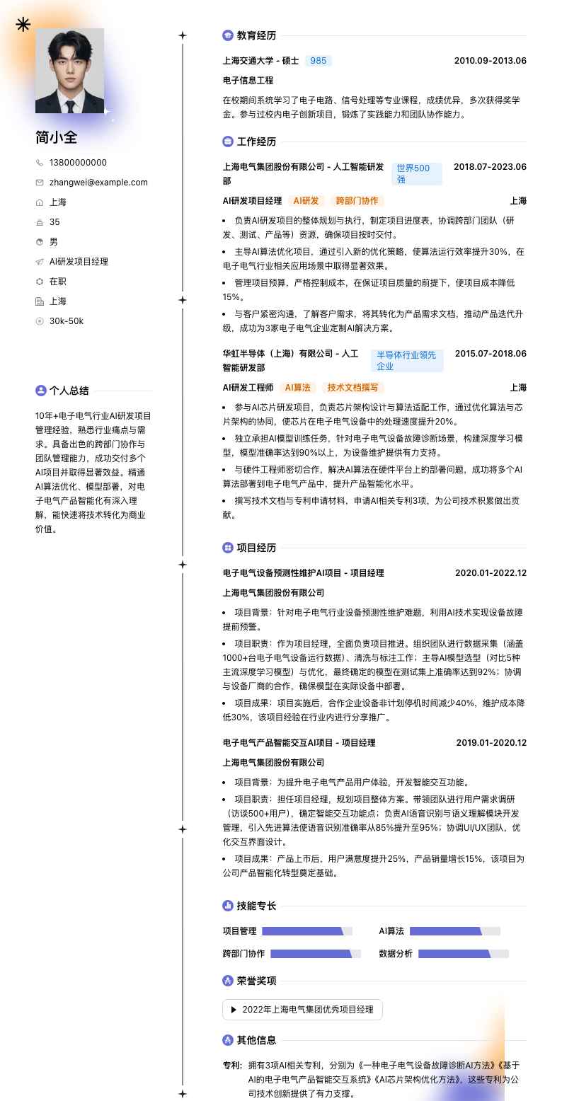 ai研发项目经理简历模板