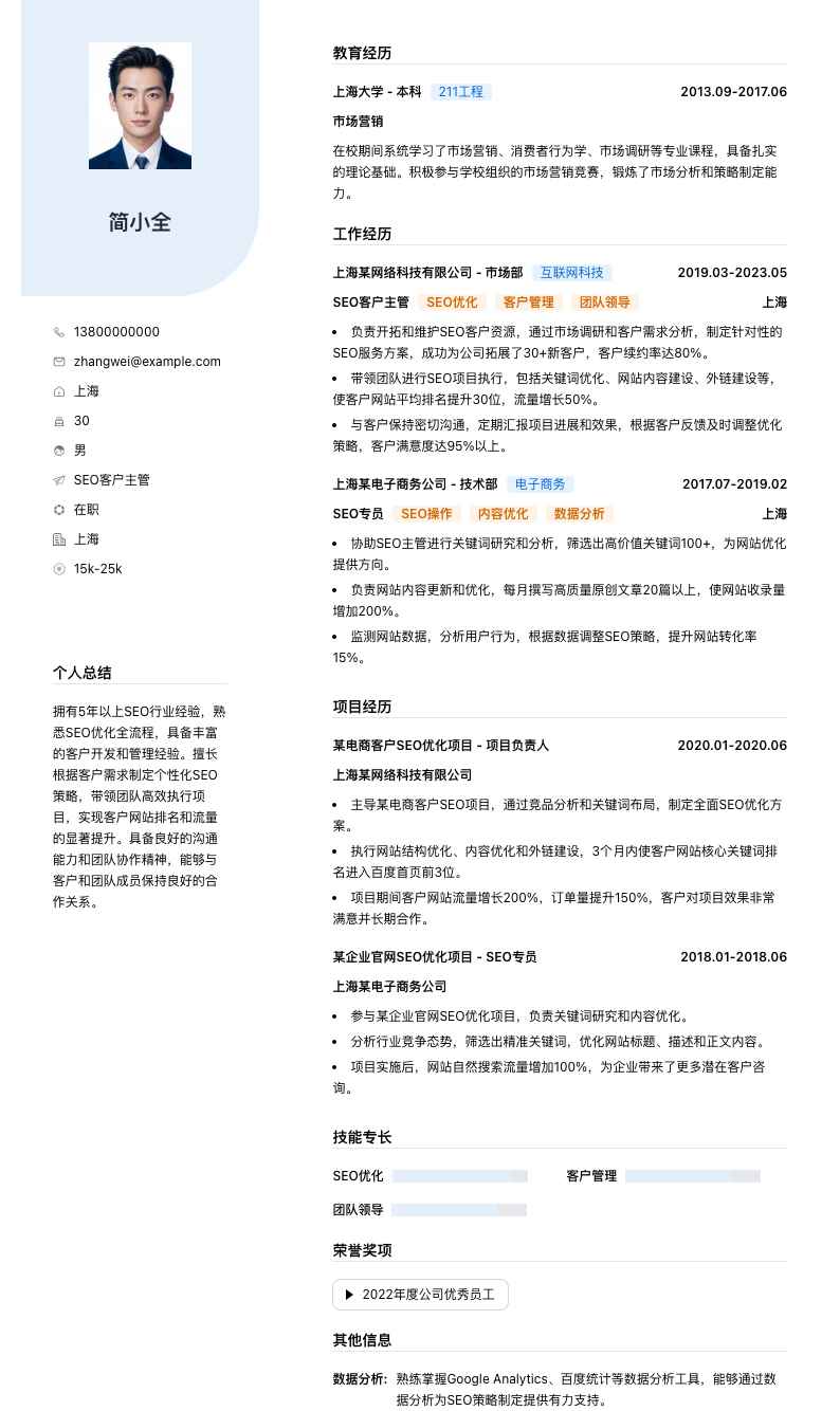 SEO客户主管简历模板