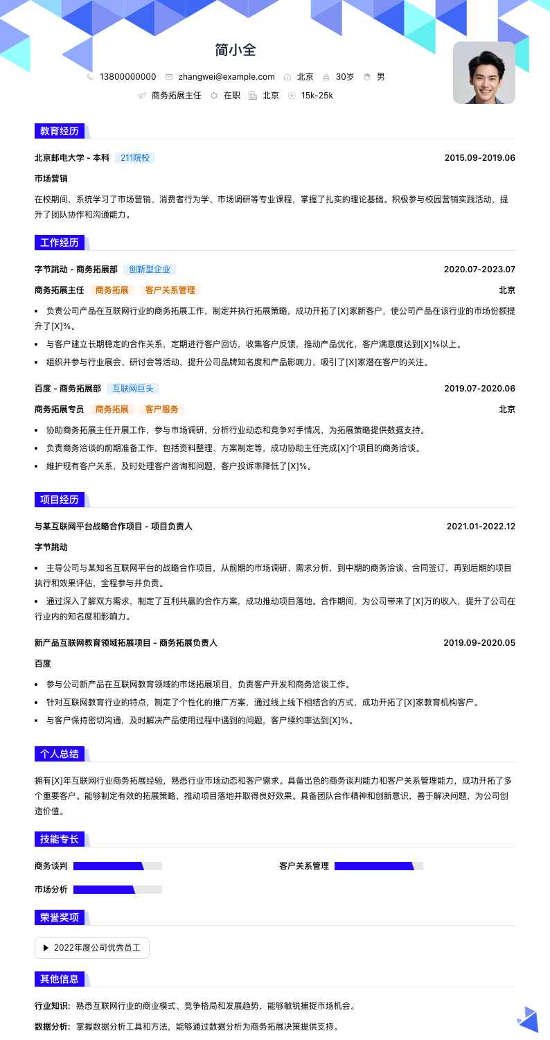 商务拓展主任简历模板