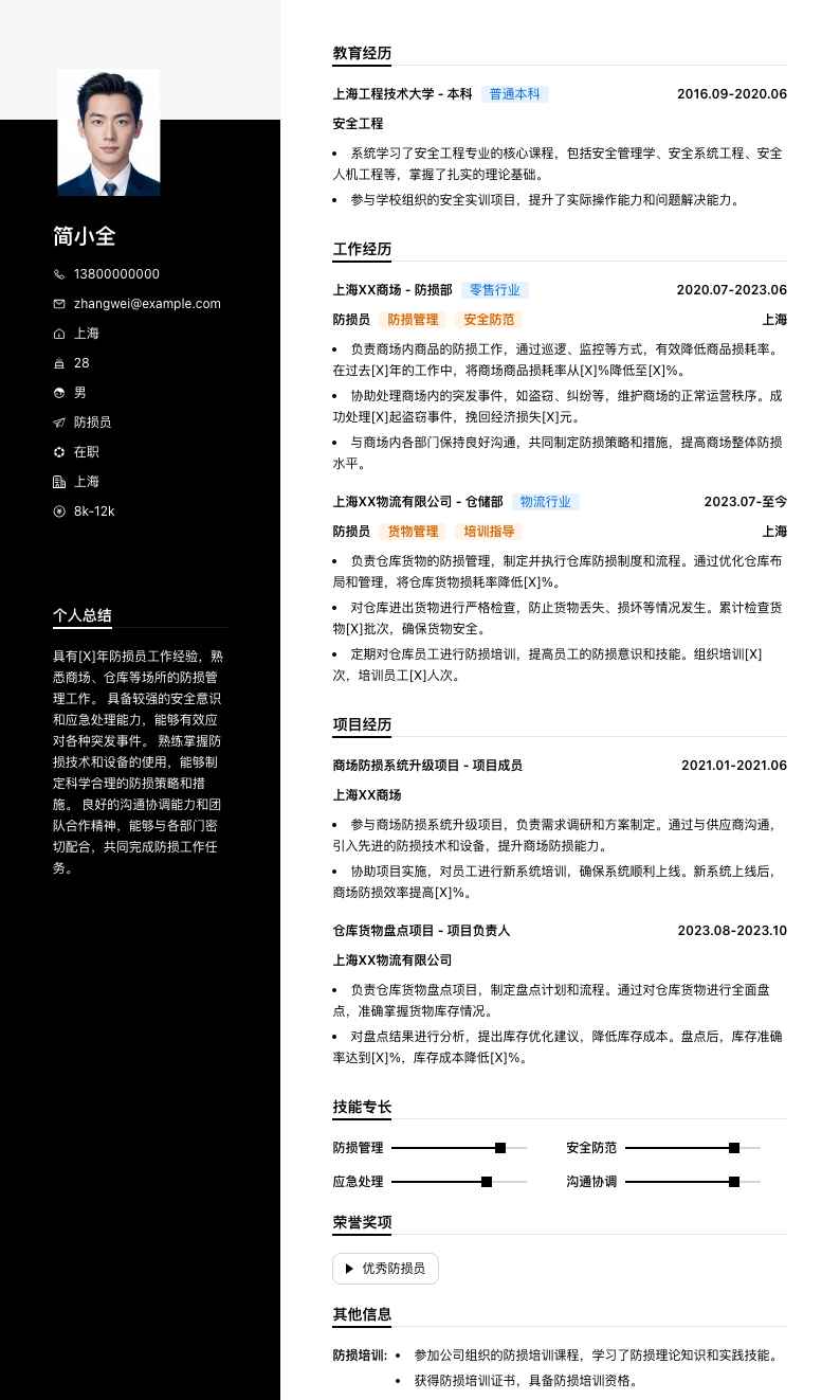 防损员简历模板