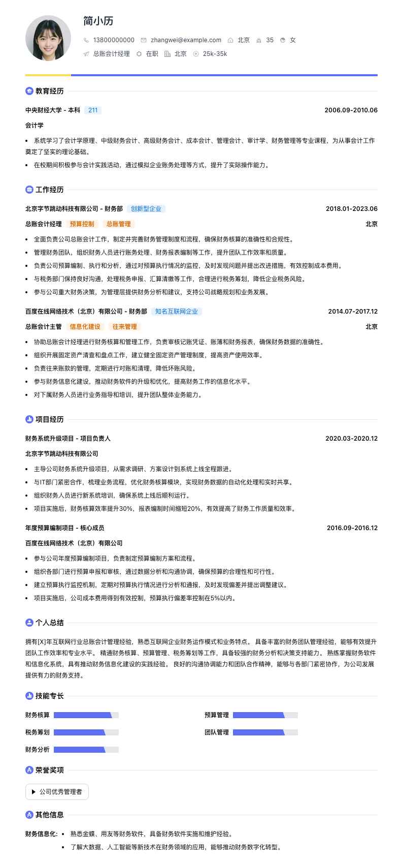 总账会计经理简历模板