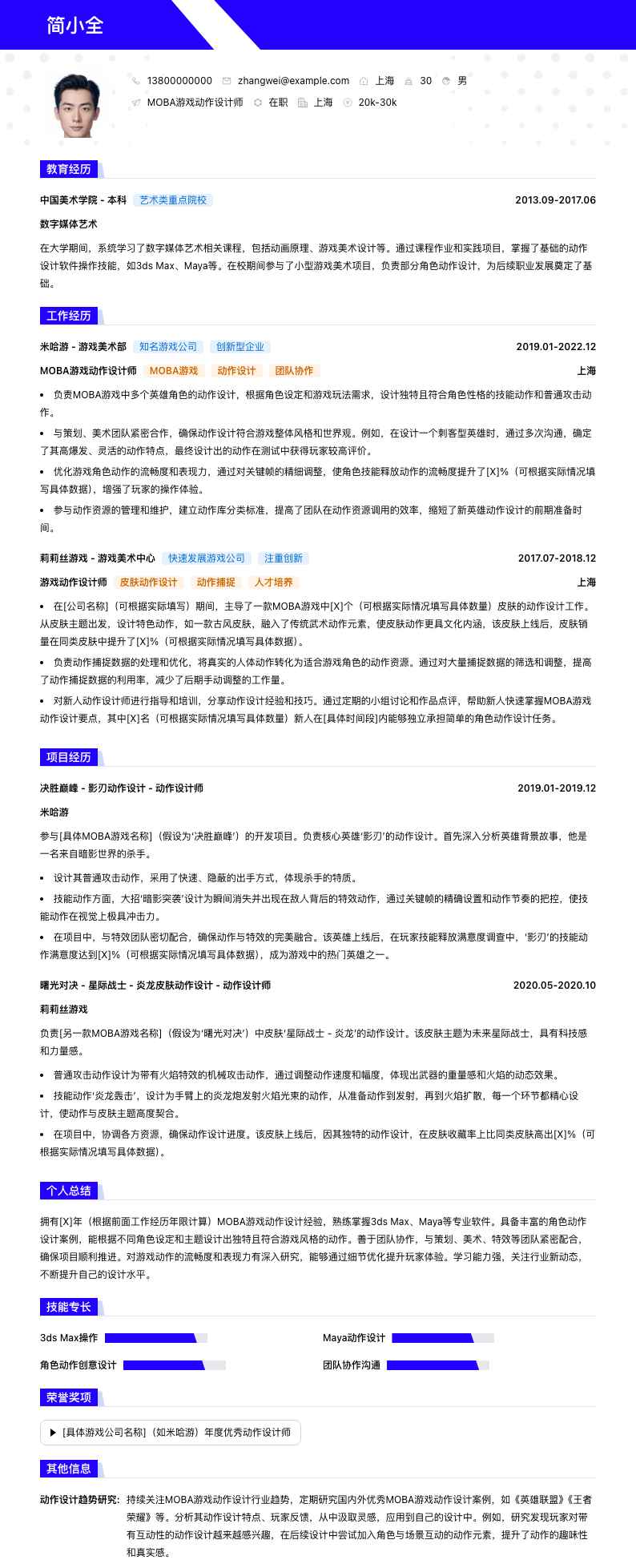 MOBA游戏动作设计师简历模板