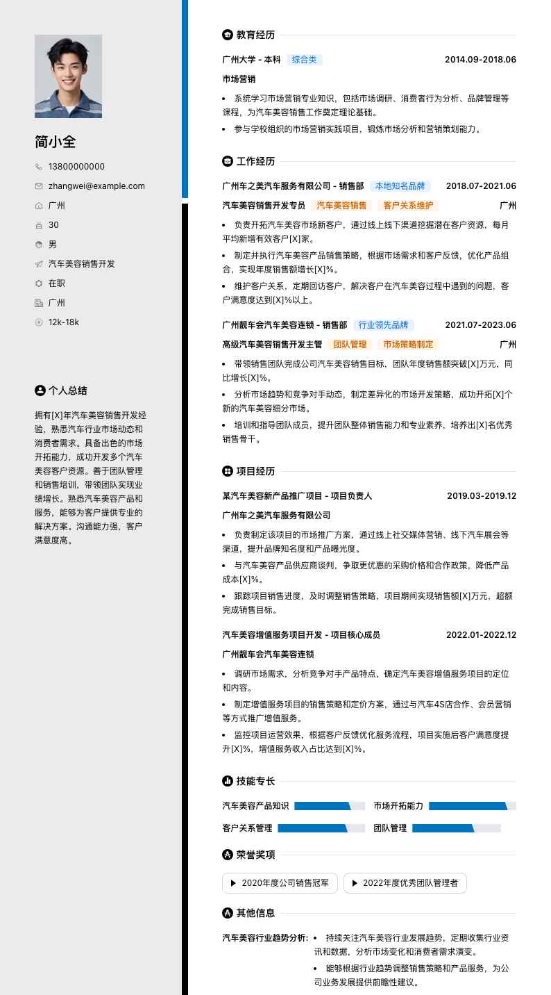 汽车美容销售简历模板