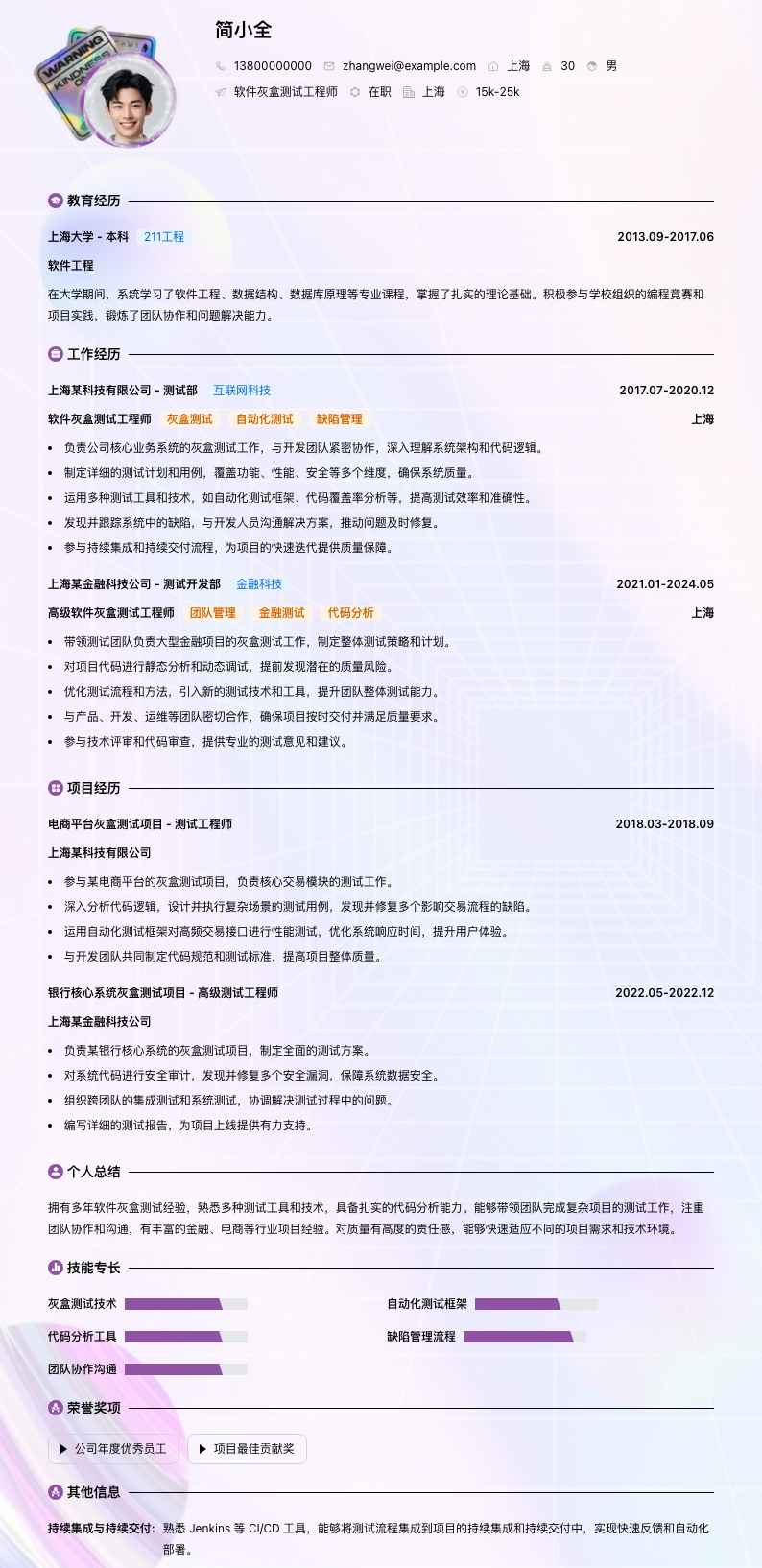 软件灰盒测试工程师简历模板