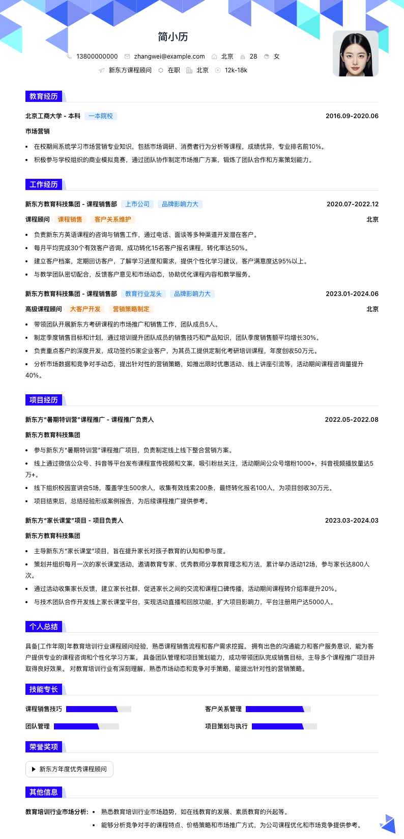 新东方课程顾问简历模板