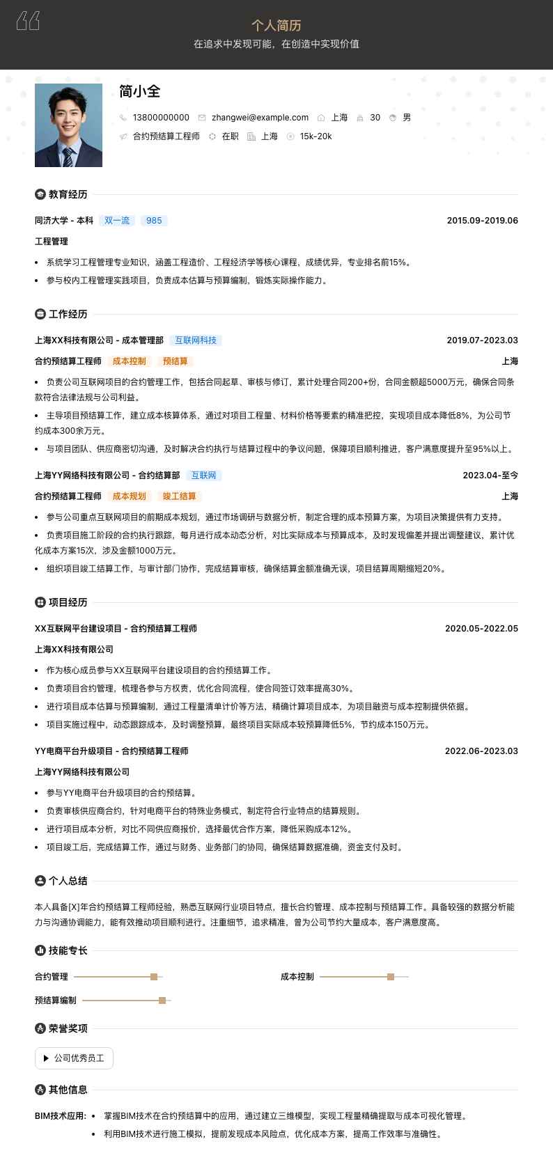 合约预结算工程师简历模板