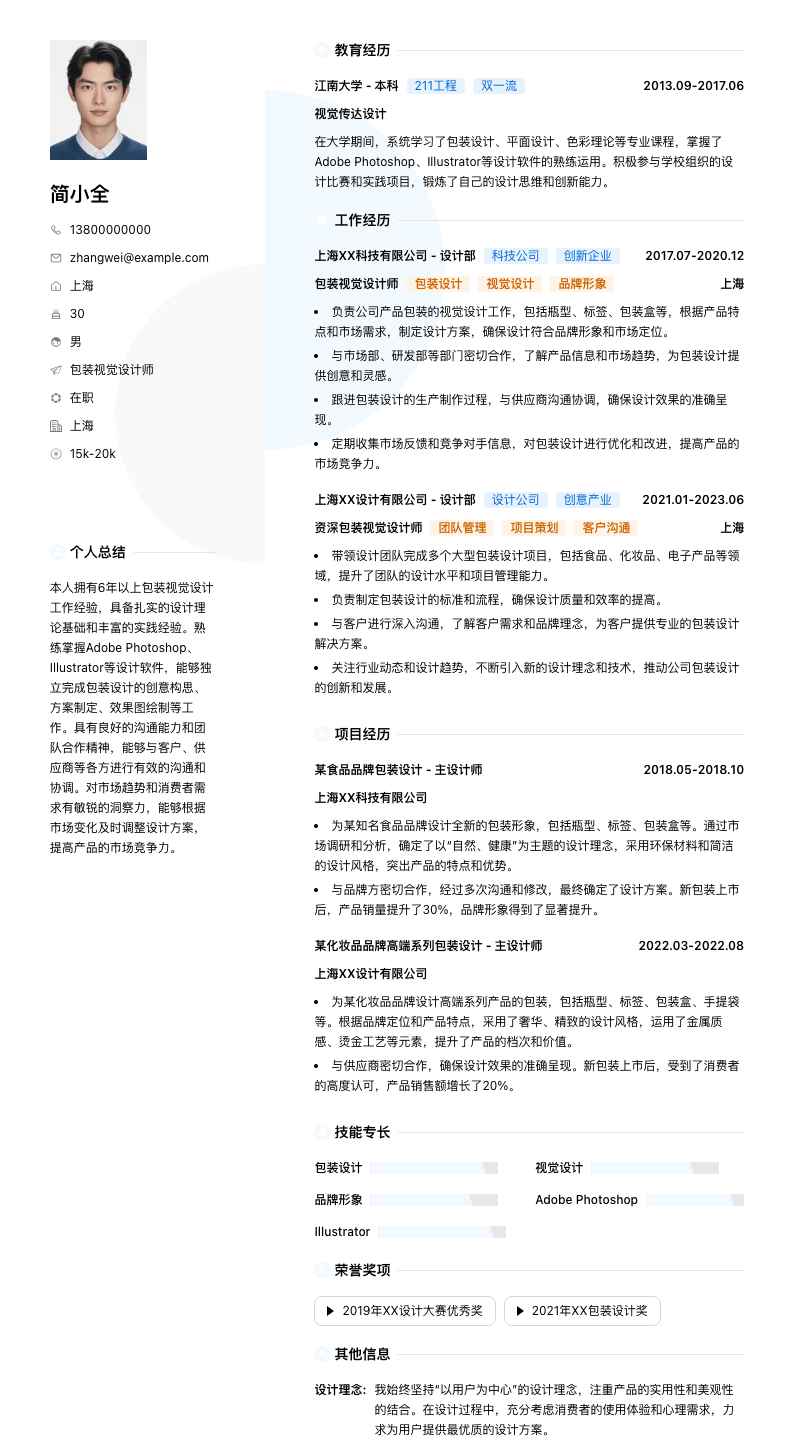 包装视觉设计师简历模板