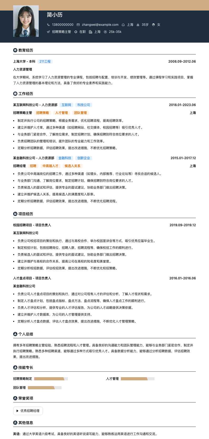 招聘策略主管简历模板