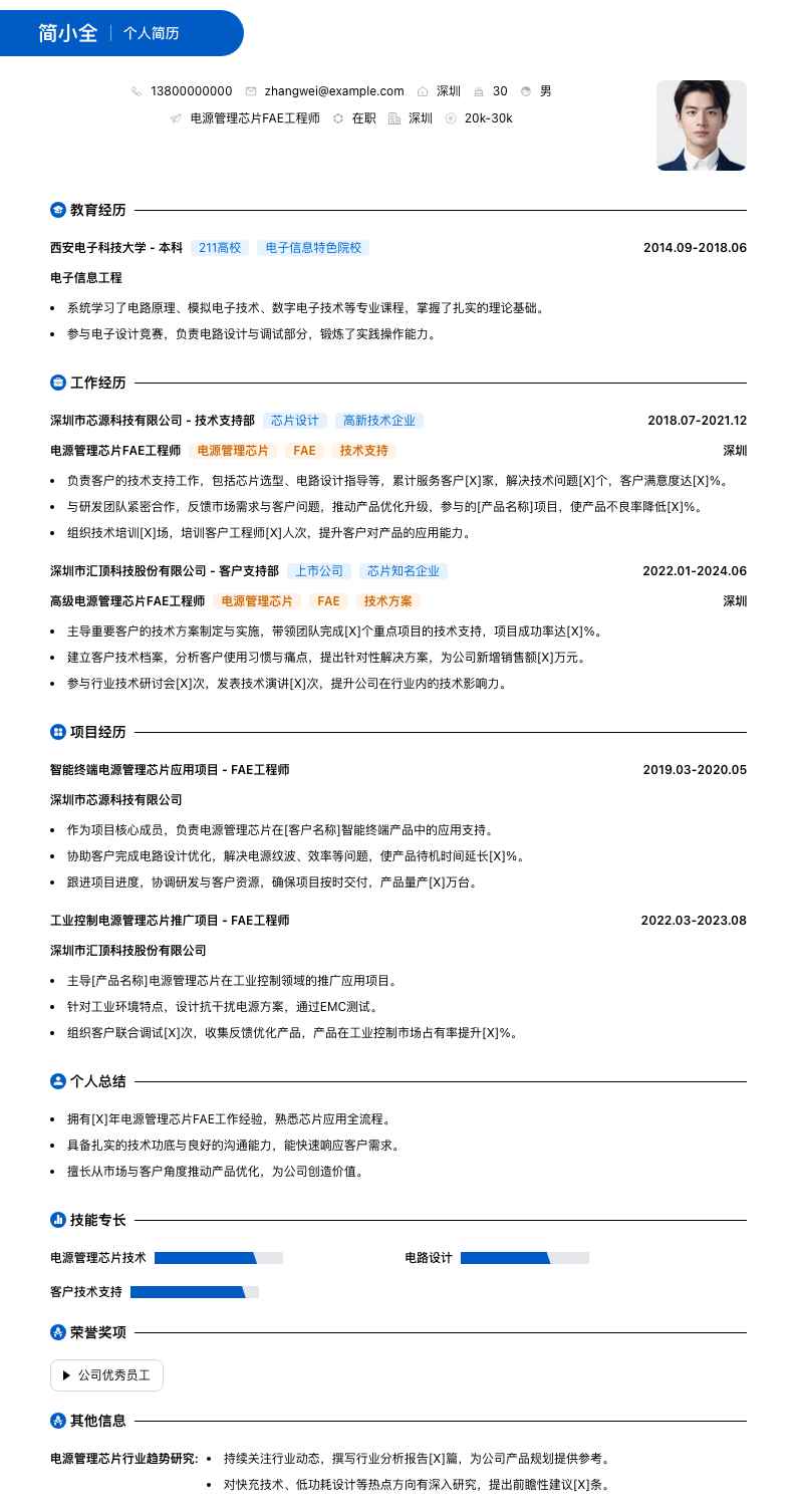 电源管理芯片FAE工程师简历模板
