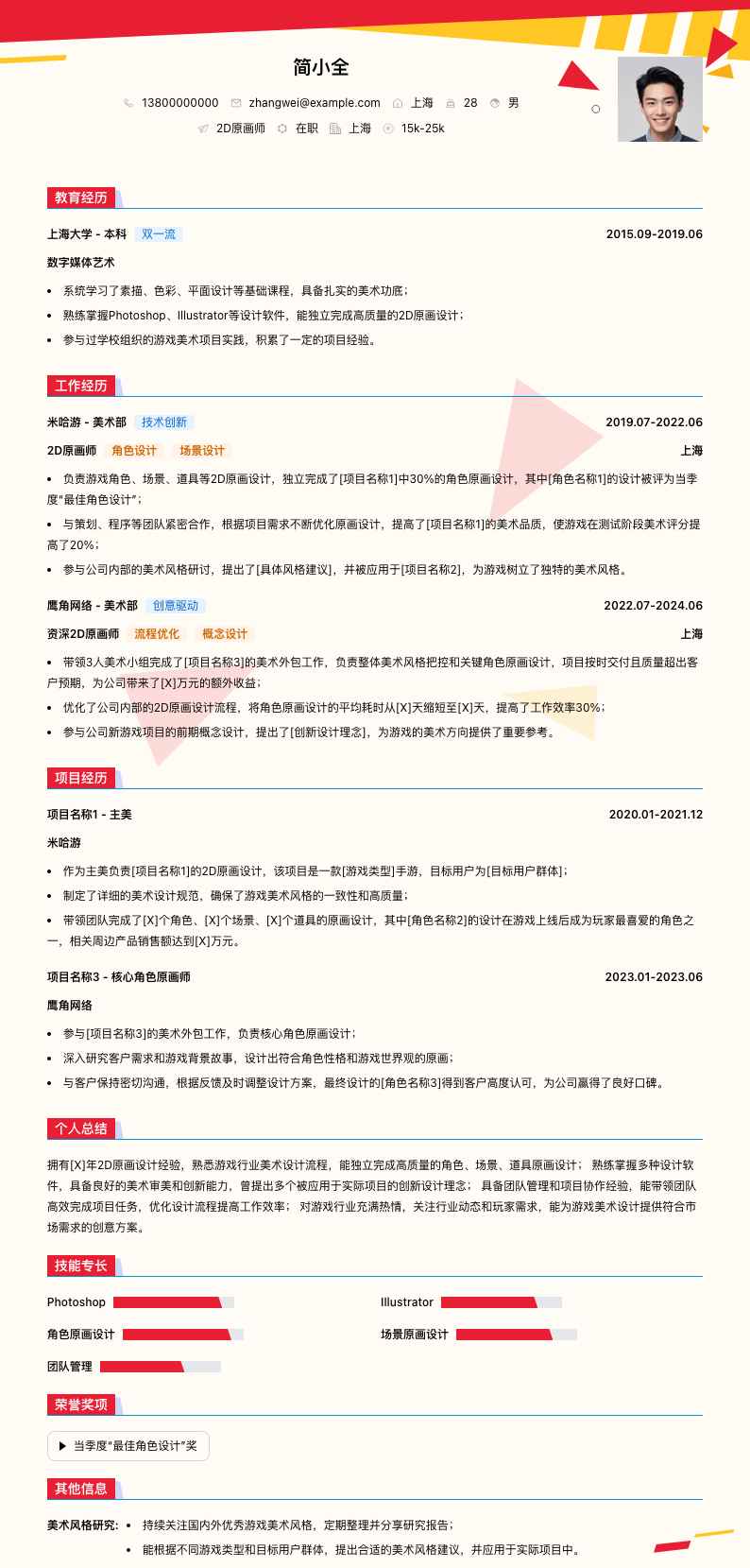 2d原画师简历模板