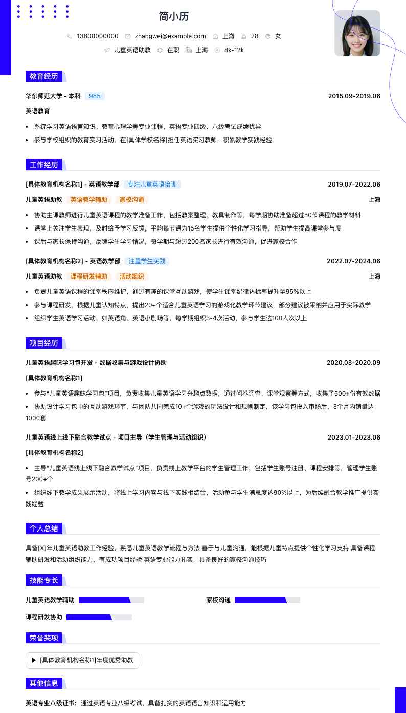 儿童英语助教简历模板