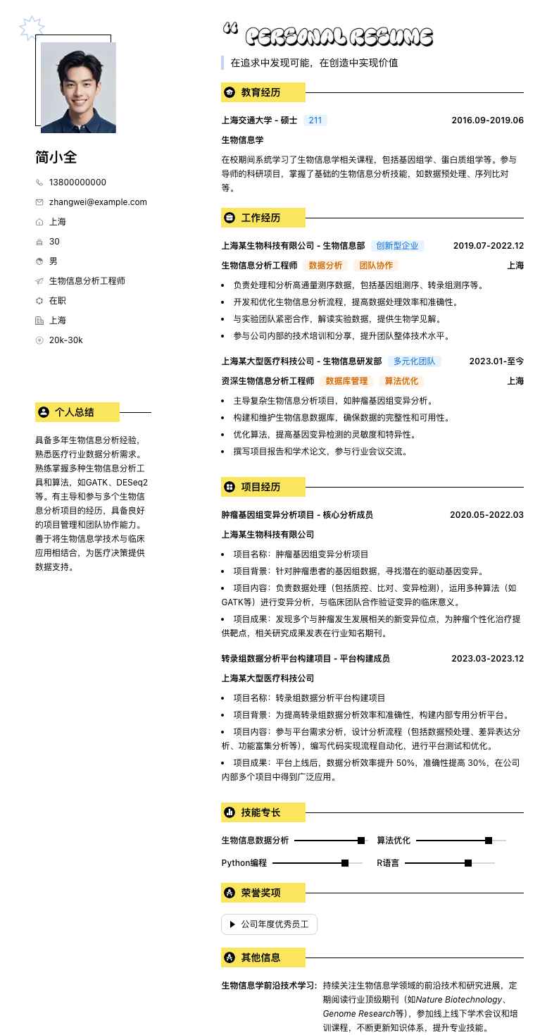 生物信息分析工程师简历模板