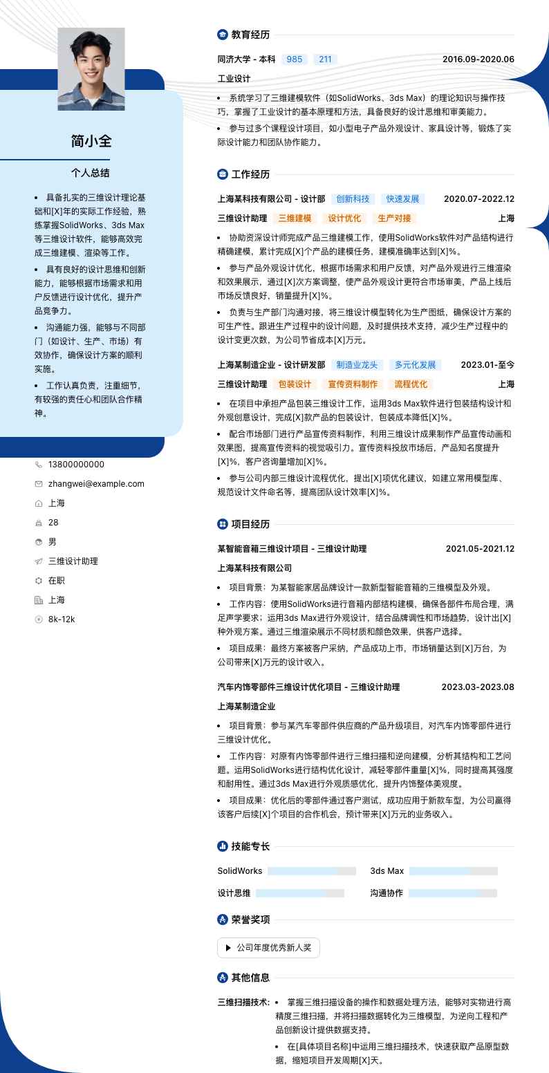 三维设计助理简历模板