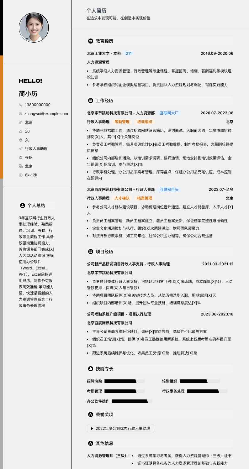 行政人事助理简历模板