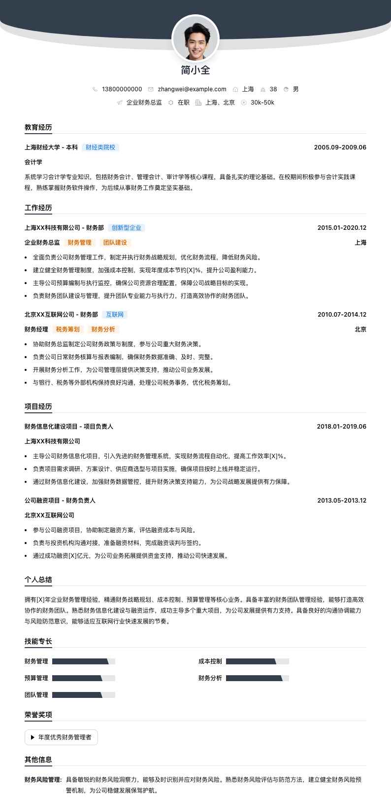 企业财务总监简历模板