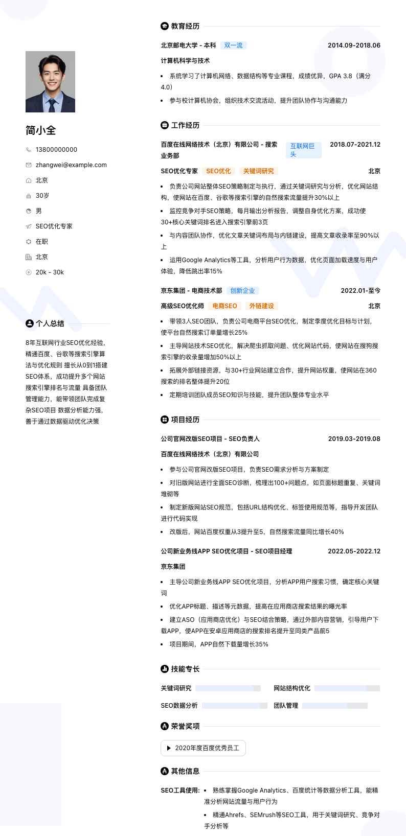 seo优化专家简历模板