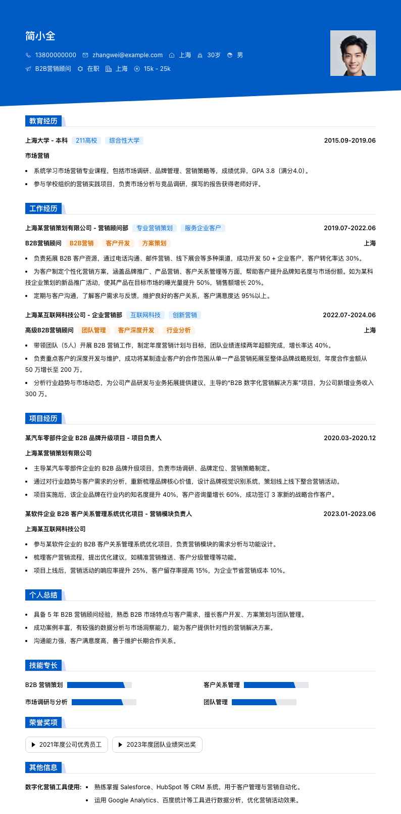 B2B营销顾问简历模板